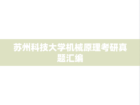 苏州科技大学机械原理考研真题汇编