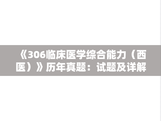 《306临床医学综合能力（西医）》历年真题：试题及详解-2017年