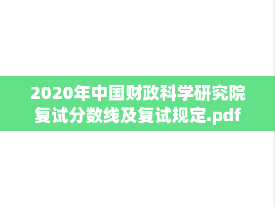 2020年中国财政科学研究院复试分数线及复试规定.pdf