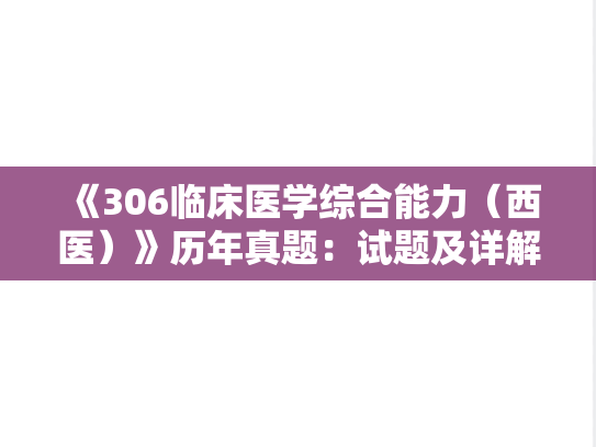 《306临床医学综合能力（西医）》历年真题：试题及详解-2015年