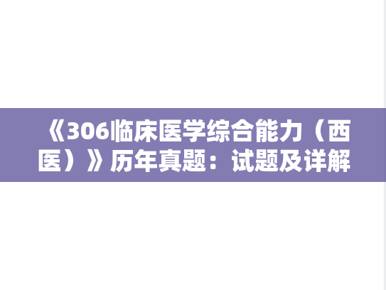 《306临床医学综合能力（西医）》历年真题：试题及详解-2014年