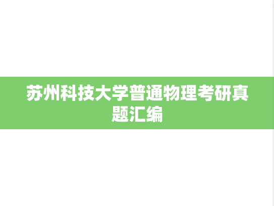 苏州科技大学普通物理考研真题汇编