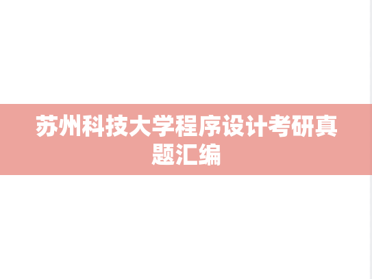 苏州科技大学程序设计考研真题汇编