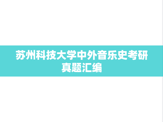 苏州科技大学中外音乐史考研真题汇编