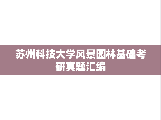 苏州科技大学风景园林基础考研真题汇编