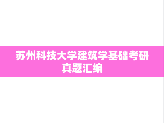 苏州科技大学<strong>建筑学基础</strong>考研真题汇编