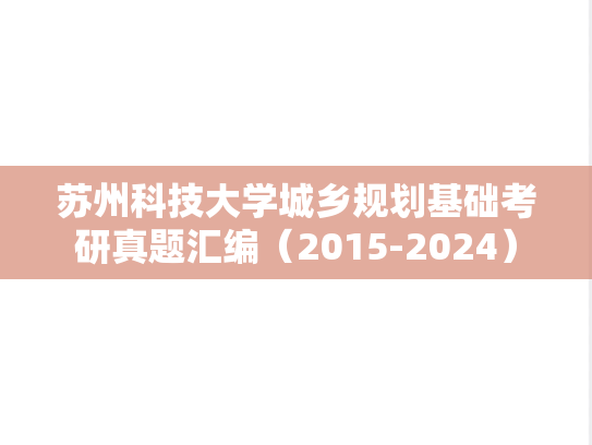 苏州科技大学城乡规划基础考研真题汇编（2015-2024）