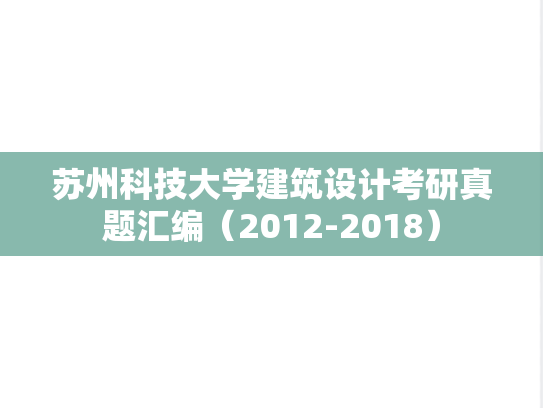 苏州科技大学建筑设计考研真题汇编（2012-2018）