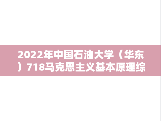 2022年中国石油大学（华东）718马克思主义基本原理综合考研真题