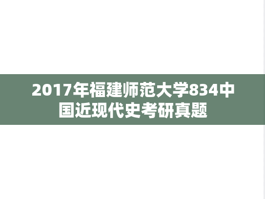 2017年福建师范大学834中国近现代史考研真题