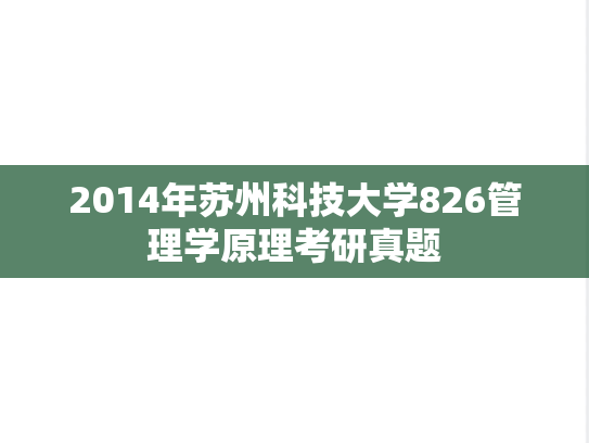 2014年苏州科技大学826管理学原理考研真题