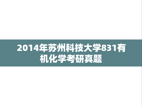 2014年苏州科技大学831有机化学考研真题