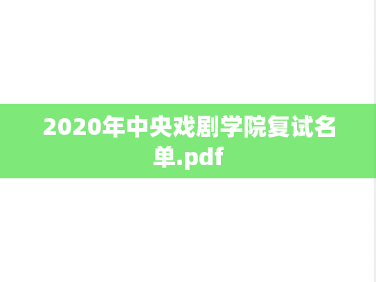 2020年中央戏剧学院复试名单.pdf