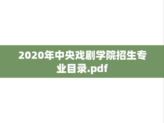 2020年中央戏剧学院招生专业目录.pdf