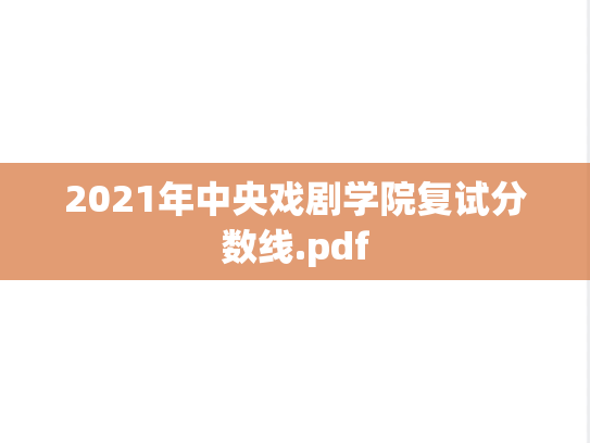 2021年中央戏剧学院复试分数线.pdf