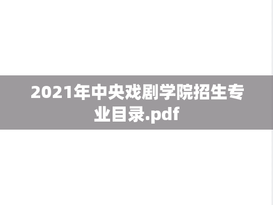2021年中央戏剧学院招生专业目录.pdf