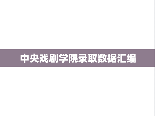 中央戏剧学院录取数据汇编