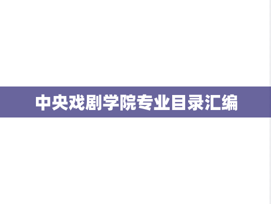 中央戏剧学院专业目录汇编