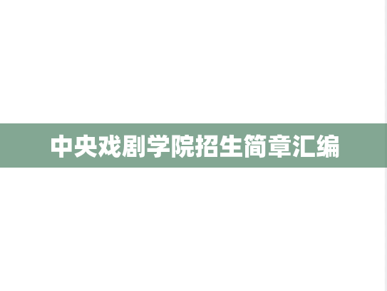 中央戏剧学院招生简章汇编