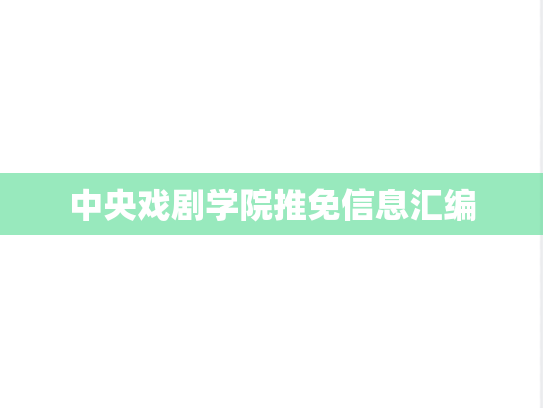 中央戏剧学院推免信息汇编