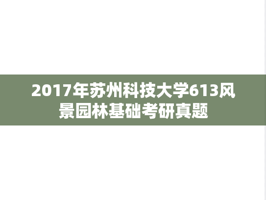 2017年苏州科技大学613风景园林基础考研真题