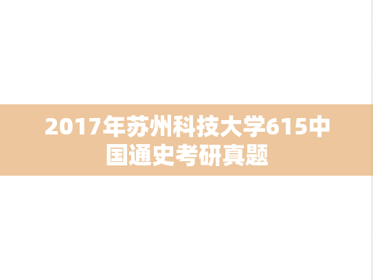 2017年苏州科技大学615中国通史考研真题
