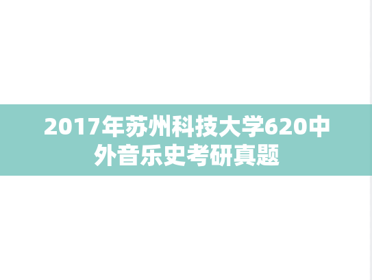 2017年苏州科技大学620中外音乐史考研真题