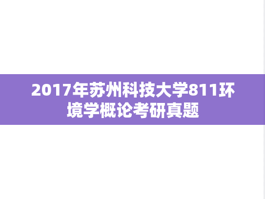 2017年苏州科技大学811环境学概论考研真题