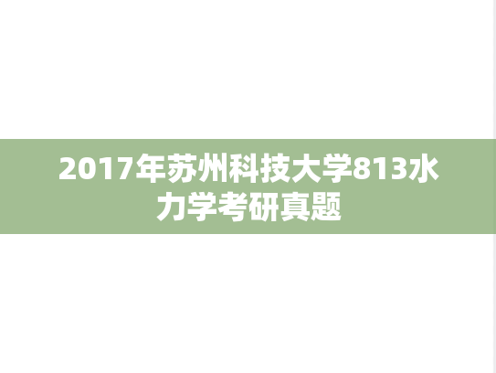 2017年苏州科技大学813水力学考研真题