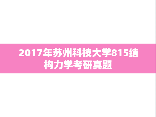 2017年苏州科技大学815结构力学考研真题