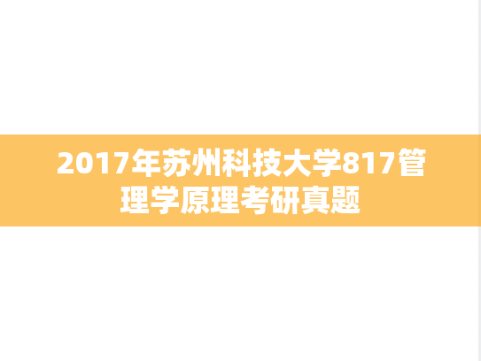 2017年苏州科技大学817管理学原理考研真题