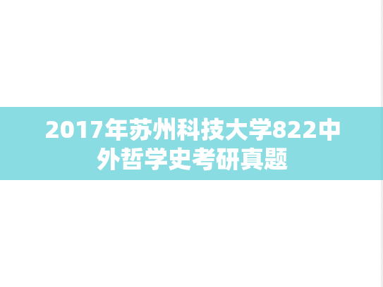 2017年苏州科技大学822中外哲学史考研真题