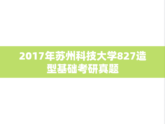 2017年苏州科技大学827造型基础考研真题