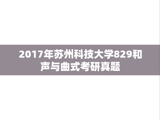 2017年苏州科技大学829和声与曲式考研真题