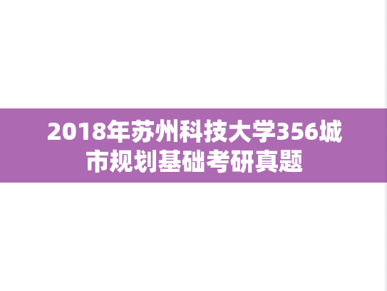 2018年苏州科技大学356城市规划基础考研真题