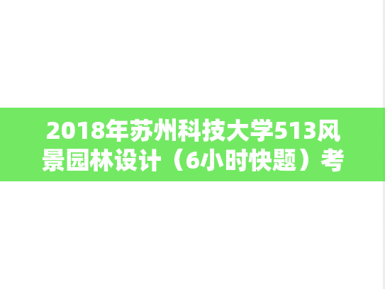 2018年苏州科技大学513风景园林设计（6小时快题）考研真题