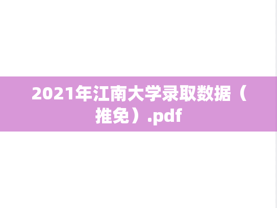 2021年江南大学录取数据（推免）.pdf