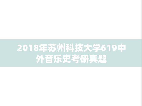 2018年苏州科技大学619中外音乐史考研真题