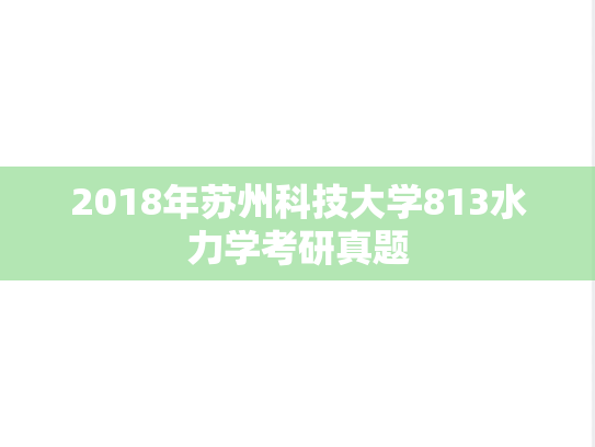 2018年苏州科技大学813水力学考研真题