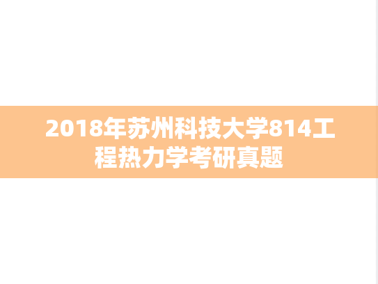 2018年苏州科技大学814工程热力学考研真题