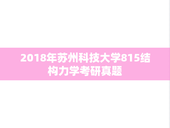 2018年苏州科技大学815结构力学考研真题