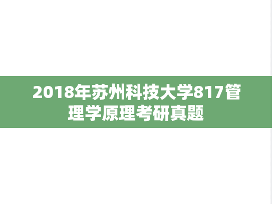 2018年苏州科技大学817管理学原理考研真题