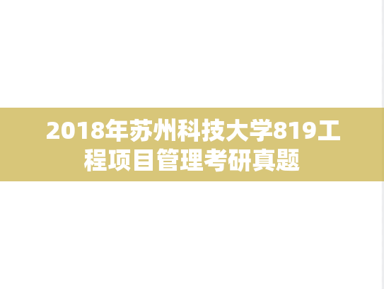 2018年苏州科技大学819工程项目管理考研真题
