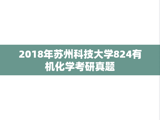 2018年苏州科技大学824有机化学考研真题