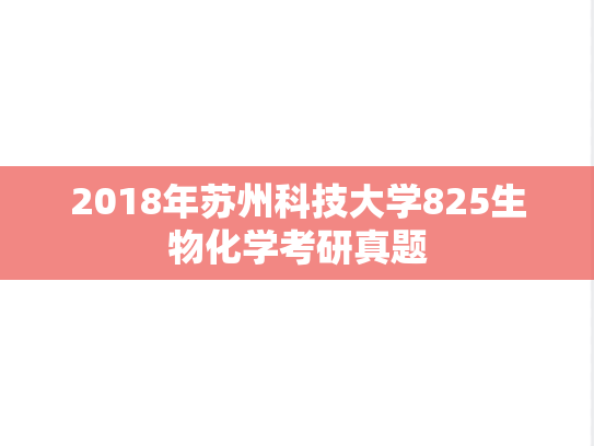 2018年苏州科技大学825生物化学考研真题