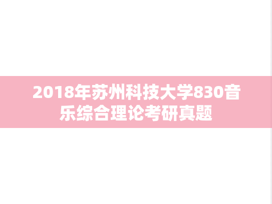 2018年苏州科技大学830音乐综合理论考研真题