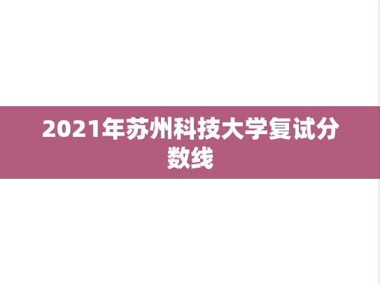 2021年苏州科技大学复试分数线