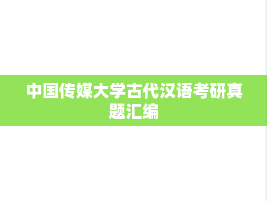 中国传媒大学古代汉语考研真题汇编