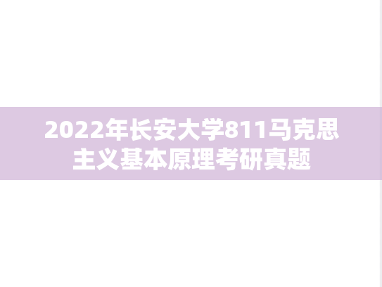 2022年长安大学811马克思主义基本原理考研真题