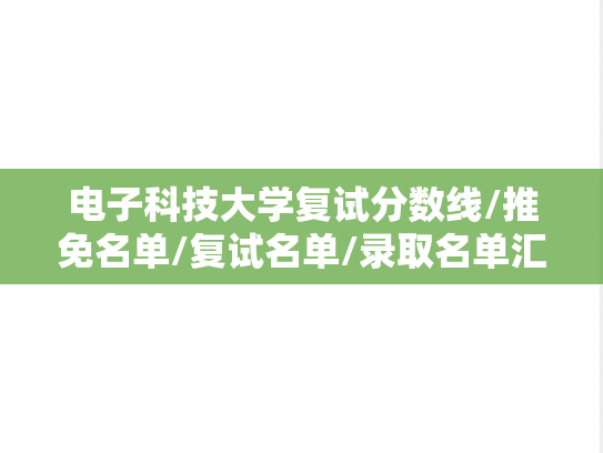 电子科技大学复试分数线/推免名单/复试名单/录取名单汇编（2019-2024）